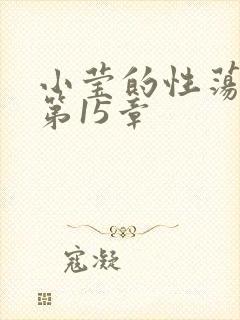 小莹的性荡生活第15章