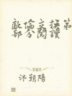 敌伦交换第48部分阅读