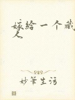 嫁给一个藏族男人