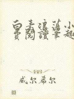 白素浪荡小说免费阅读笔趣阁