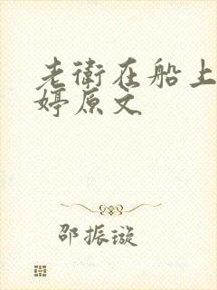老卫在船上弄雨婷原文