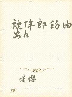 被伴郎的内捧进出h