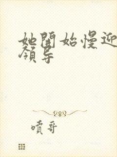 她开始慢迎迎合领导