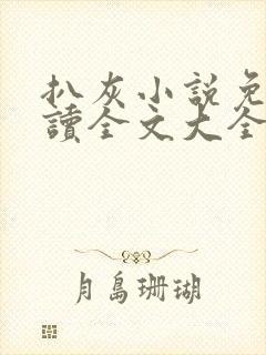 扒灰小说免费阅读全文大全