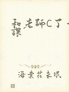 和老师C了一节课