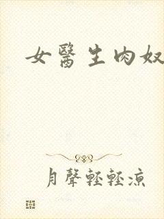 女医生肉奴隶