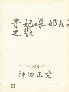 贵妃喂奶h承宠之欢