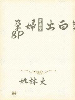 孕妇泬出白浆18P