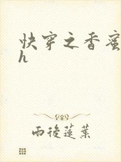 快穿之香蜜横流h
