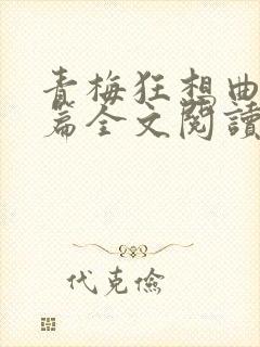 青梅狂想曲番外篇全文阅读笔趣阁