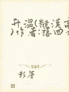 升温(糙汉高干)作者:禧四爷