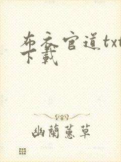 布衣官道txt下载