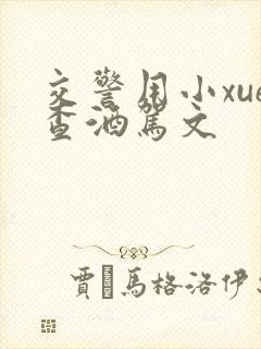 交警用小xue查酒驾文