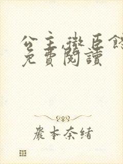 公主,微臣馋了免费阅读