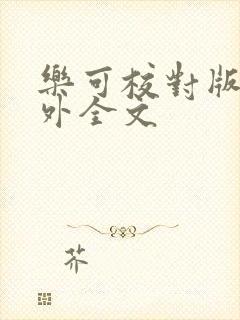 乐可校对版 番外全文