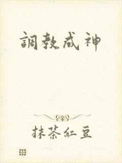 调教成神