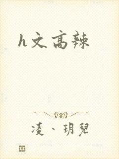 h文高辣