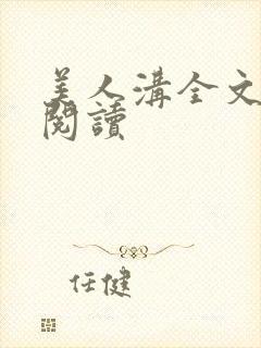 美人沟全文免费阅读