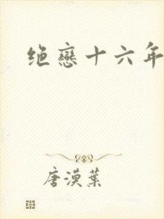 绝恋十六年