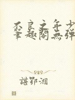 不良之年少轻狂笔趣阁无弹窗