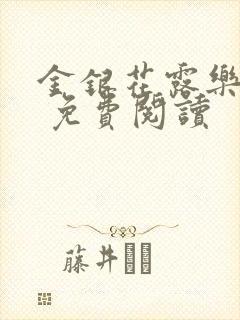 金银花露乐 可 免费阅读