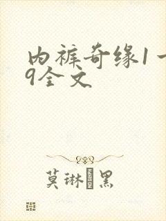 内裤奇缘1一39全文