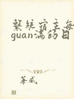 系统宿主每日被guan满的日常