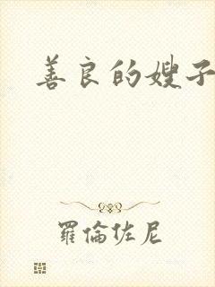 善良的嫂子小说