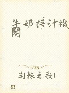 牛奶榨汁机笔趣阁