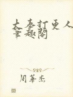 大奉打更人原版笔趣阁