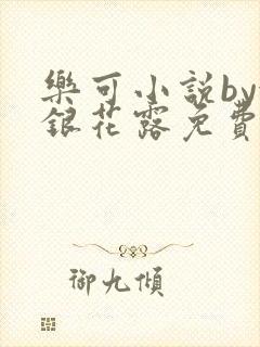 乐可小说by金银花露免费阅读