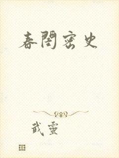 春闺密史