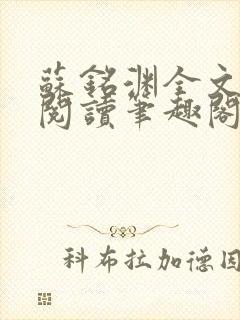 苏铭渊全文免费阅读笔趣阁小说