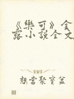 《乐可》金银花露小说全文免费阅读