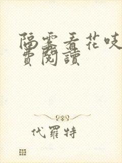 隔雾看花吱吱免费阅读