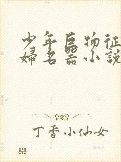 少年巨物征服美妇名器小说