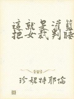 这就是灌篮球员把女裁判睡了