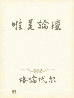 唯美论坛