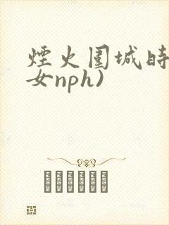 烟火围城时(父女nph)