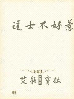 道士不好惹