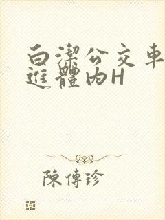 白洁公交车被挺进体内H