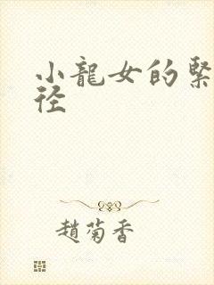 小龙女的紧致花径