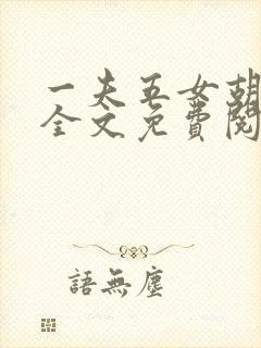 一夫五女胡本兴全文免费阅读