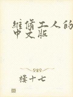 维修工人的绝遇中文版