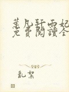 叶凡轩雨妃小说免费阅读全文下载