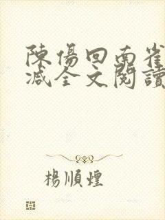 陈伤回南雀无删减全文阅读笔趣阁