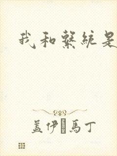 我和系统是好友