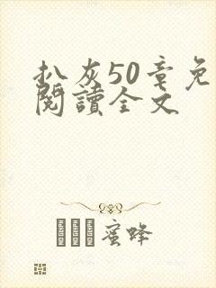 扒灰50章免费阅读全文