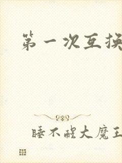 第一次互换人妻