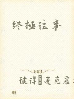 终极往事